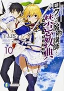 ロクでなし魔術講師と禁忌教典10