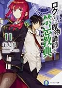 ロクでなし魔術講師と禁忌教典11