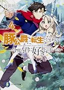 豚公爵に転生したから、今度は君に好きと言いたい4