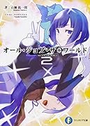 オール・ジョブ・ザ・ワールド2