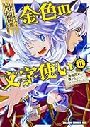 金色の文字使い 6 -勇者四人に巻き込まれたユニークチートー