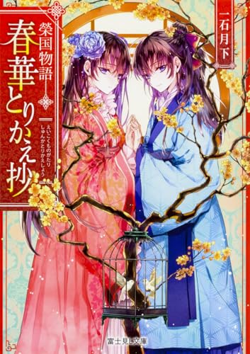 榮国物語 春華とりかえ抄