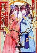 榮国物語 春華とりかえ抄
