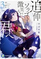 追伸ソラゴトに微笑んだ君へ 3