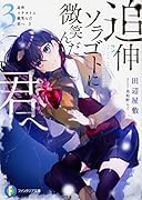 追伸 ソラゴトに微笑んだ君へ3