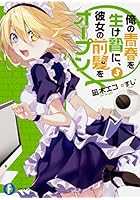 俺の青春を生け贄に、彼女の前髪をオープン 3