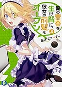 俺の青春を生け贄に、彼女の前髪をオープン3