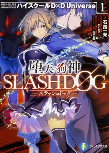 堕天の狗神 -SLASHDOG- 1 ハイスクールD×D Universe