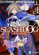 堕天の狗神 -SLASHDOG- 1 ハイスクールD×D Universe