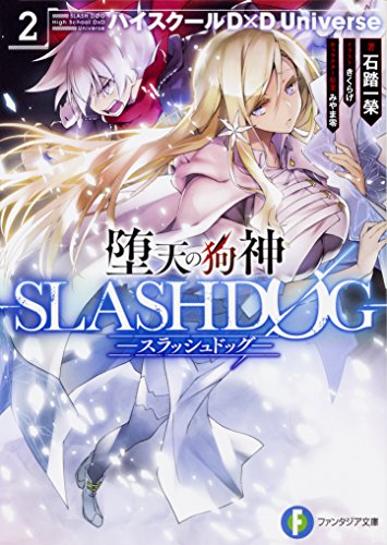 堕天の狗神 -SLASHDOG- 2 ハイスクールD×D Universe
