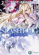 堕天の狗神 -SLASHDOG- 2 ハイスクールD×D Universe