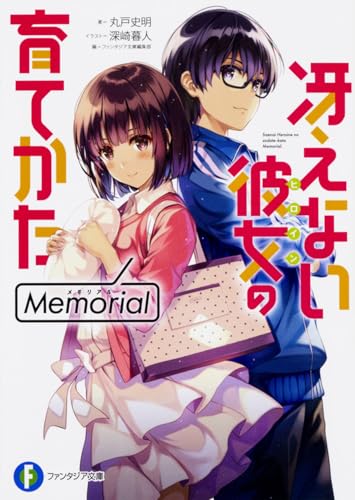 冴えない彼女の育てかた Memorial