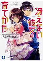 冴えない彼女（ヒロイン）の育てかたMemorial