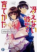 冴えない彼女の育てかた Memorial