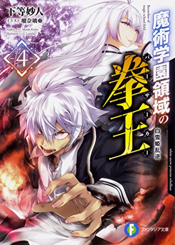 魔術学園領域の拳王4 白雪姫乱逆