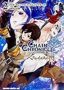 チェインクロニクル ～ヘクセイタスの閃～ 2