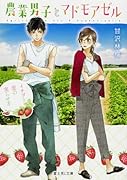 農業男子とマドモアゼル イチゴと恋の実らせ方