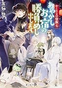 かくりよの宿飯 七 あやかしお宿の勝負めし出します。
