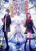 浅草鬼嫁日記 四 あやかし夫婦は君の名前をまだ知らない。
