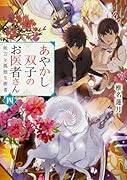 あやかし双子のお医者さん 四 妖刀と孤独な術者