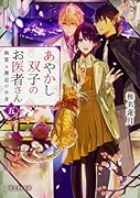 あやかし双子のお医者さん 五 幽霊と邂逅の半身