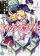 アサシンズプライド7 暗殺教師と業火剣舞祭