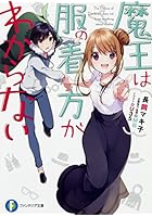 魔王は服の着方がわからない