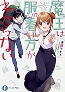 魔王は服の着方がわからない