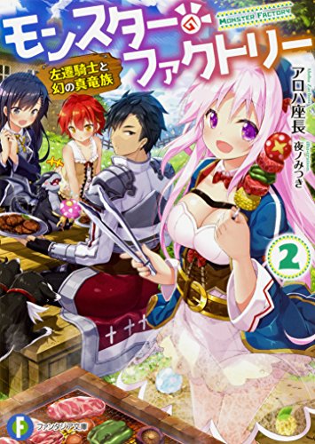 モンスター・ファクトリー2 -左遷騎士と幻の真竜族ー