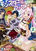 モンスター・ファクトリー2 -左遷騎士と幻の真竜族ー