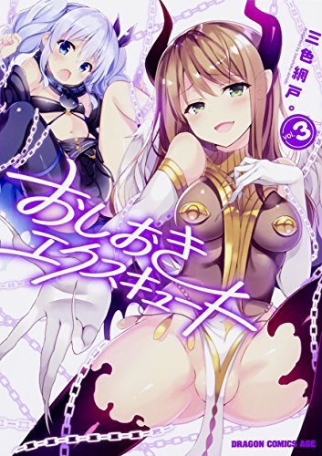 おしおきエクスキュート 3