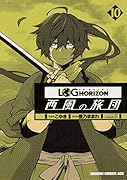 ログ・ホライズン 西風の旅団 10