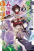 魔王になったので、ダンジョン造って人外娘とほのぼのする 2