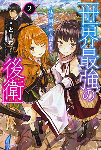 世界最強の後衛 〜迷宮国の新人探索者〜 2