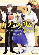 カフェ・グリムへようこそ シンデレラとカボチャのタルト