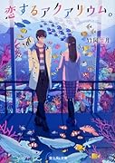 恋するアクアリウム。