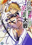 再演世界の英雄大戦 神◯しの錬金術師と背徳の聖...