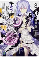 キミと僕の最後の戦場、あるいは世界が始まる聖戦 3