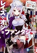 レイズ・オン・ファンタジー ギャンブラーは異世界を謳歌する