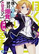 僕はリア充絶対爆発させるマン