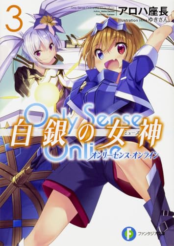 Only Sense Online 白銀の女神3 -オンリーセンス・オンラインー