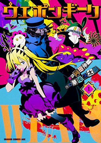 ウエポンギーク 1