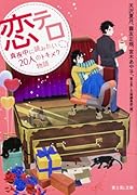 恋テロ 真夜中に読みたい20人のトキメク物語