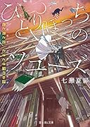 ひとりぼっちのソユーズ 君と月と恋、ときどき猫のお話