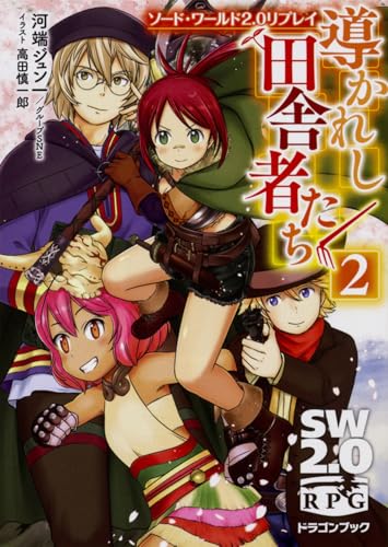 ソード・ワールド2.0リプレイ 導かれし田舎者たち2