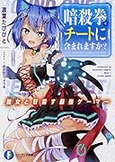 暗殺拳はチートに含まれますか? ~彼女と目指す最強ゲーマー~