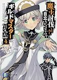 魔王討伐したあと、目立ちたくないのでギルドマスターになった(4)