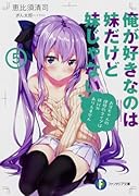 俺が好きなのは妹だけど妹じゃない5