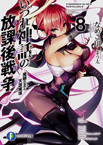 いづれ神話の放課後戦争〈ラグナロク〉8 -魔眼の王と天涯魔境ー
