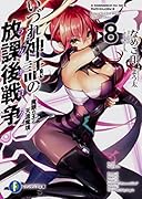 いづれ神話の放課後戦争〈ラグナロク〉8 -魔眼の王と天涯魔境ー